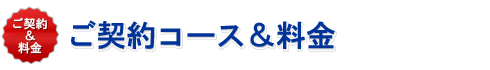 ご契約コース