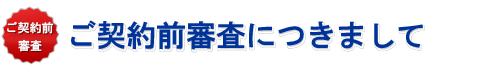 ご契約事前審査につきまして