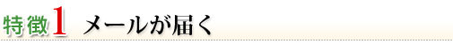 �᡼�뤬�Ϥ�
