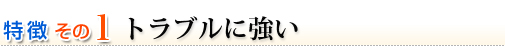 トラブルに強い